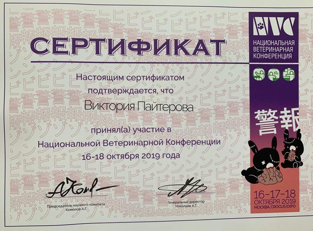 pajterova-v.-v.-sertifikat-naczionalnaya-veterinarnaya-konferencziya-10.2019