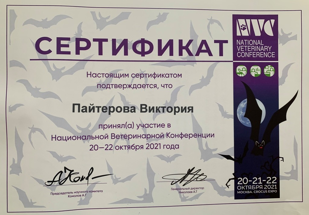pajterova-v.-v.-sertifikat-naczionalnaya-veterinarnaya-konferencziya-10.2021