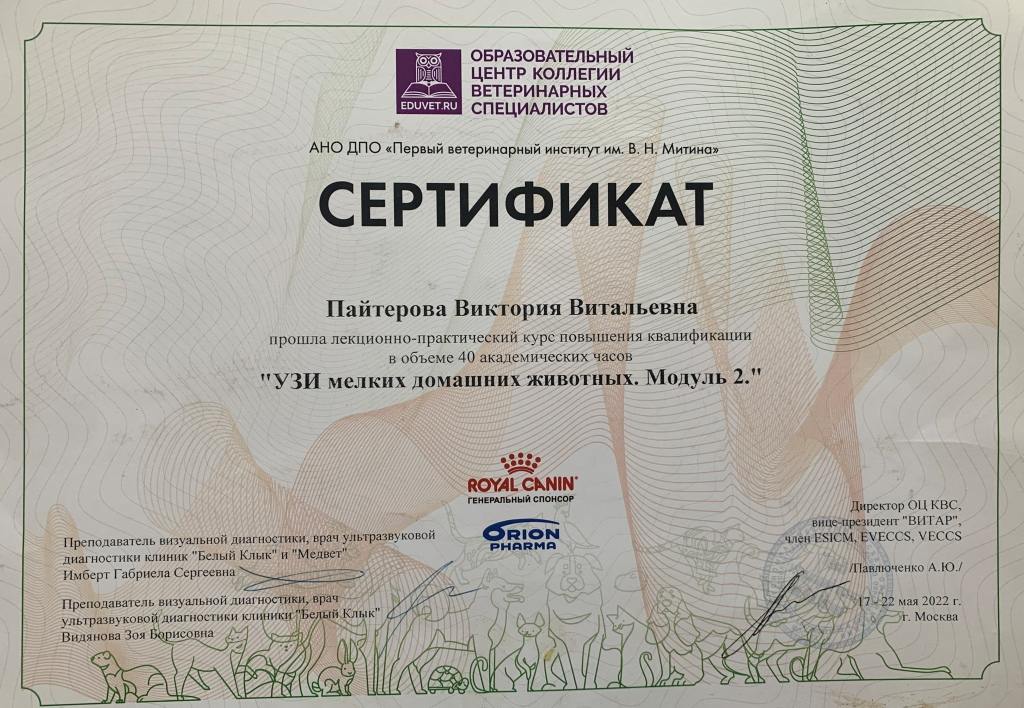 pajterova-v.-v.-sertifikat-uzi-melkih-domashnih-pitomczev-modul-ii-05.2022
